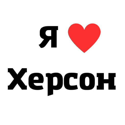 Тимчасове тату - Херсон